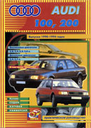 Audi 100, 200 1990-1994 гг.