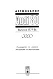 Audi 80 1979-1986 гг.