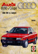 Audi 80/90 и Coupe (B3) 1986-1991 гг. выпуска.