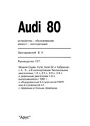 Audi 80 (B4) с 1991 года выпуска.