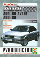 Audi 80 и 80 Avant (B4) 1991-1995 г.в.