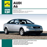 Audi A6 с 1997 года. Ремонт и эксплуатация.