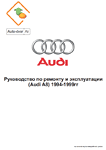 Audi A8, руководство по ремонту и эксплуатации.