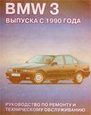 BMW 3 c 1990 г.
