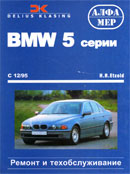 BMW 5 серии с 1995 года.