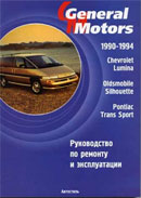Chevrolet Lumina 1990-1994 гг.