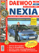Daewoo Nexia 1994, 2003 гг. Рестайлинг 2008 г.