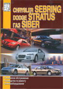 Dodge Stratus 2000-2006 гг.