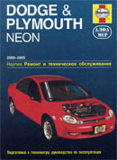 Dodge Neon 2000-2005 гг.