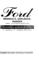Ford Bronco II, Explorer, Ranger 1983-1994 гг.