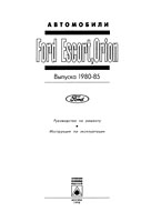 Ford Escort, Orion. 1980-1985 гг. Руководство по ремонту и эксплуатации.