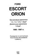 Ford Escort, Orion 1990-1997 гг