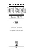 Ford Scorpio 1985-1994 гг.