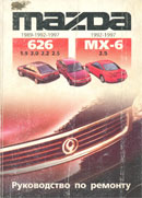 Mazda 626 1989-1992-1997 гг. Mazda MX-6 1992-1997 гг.