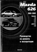 Mazda 626 1992-2002 гг.