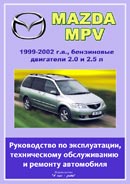 Mazda MPV 1999-2002 гг. выпуска
