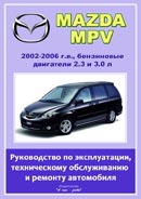 Mazda MPV. Выпуск 2002-2006 гг
