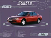Mazda 626 1991-1998 гг. Мультимедийное руководство.