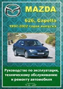 Mazda 626, Capella 1997-2002 гг. Устройство, техническое обслуживание, ремонт.