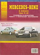 Mercedes-Benz S-Class. Серия W-140. 1991-1999 гг.