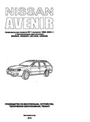 Nissan Avenir - 1998-2004 гг.