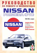 Nissan Primera P11 1995-2001 гг.