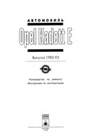 Opel Kadett E 1985-1992 гг.