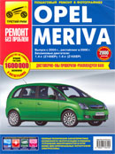Opel Meriva 2003 г., рестайлинг 2006 г.