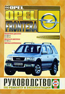 Opel Frontera B с 1999-го года