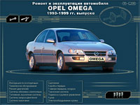 Opel Omega 1993-1999 гг.