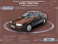 Opel Vectra B с 1995 года