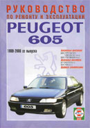 Peugeot 605 1989-2000 гг.