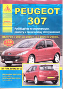 Peugeot 307 2001-2005 гг. и 2005-2008 гг.