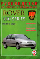 Rover 400 серии 1995-2000 гг.