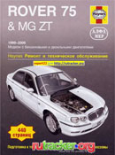 Rover 75 и MG ZT 1999-2006 гг. выпуска.
