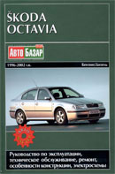 Skoda Octavia 1996-2002 гг.