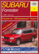 Subaru Forester 1997-2002 гг.