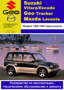Suzuki Vitara / Escudo, Geo Tracker и Mazda Levante