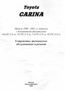 Toyota Carina 1996-2001 гг.