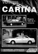 Toyota Carina 1992-1996 гг.