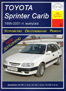 Toyota Sprinter Carib 1995-2001 гг.