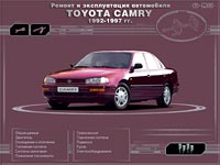 Toyota Camry 1992-1997 гг.