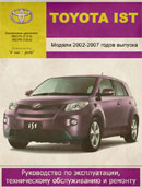 Toyota Ist 2002-2007 гг.