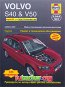 Volvo S40, V40 2004-2007 гг.