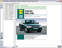 Volvo S40, V40. Мультимедийное руководство.