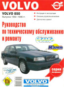 Volvo 850 1992-1996 гг.