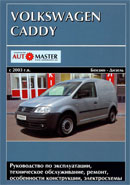 VW Caddy 2003-2008 гг.