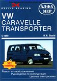VW Transporter T4, Caravelle