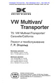 VW Multivan Transporter