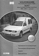 Volkswagen Polo Classic, Polo Estate, Caddy 1995-2003 г.в
